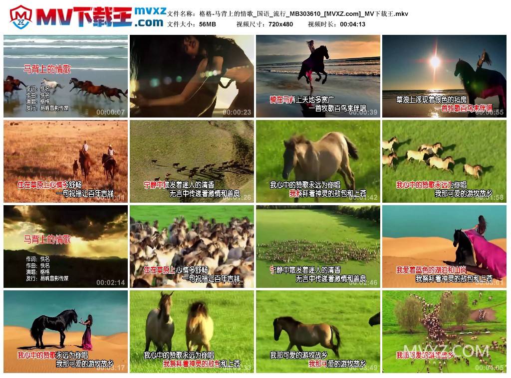 格格-马背上的情歌_国语_流行_MB303610